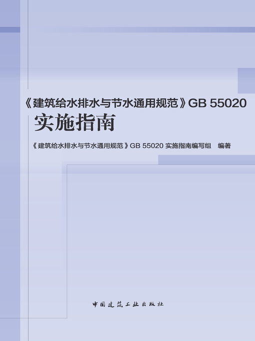 Cover image for 《建筑给水排水与节水通用规范》GB 55020实施指南